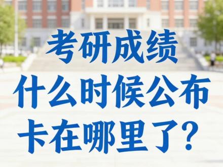 考研成绩卡在哪里了啊 不信谣不传谣!2026考研出分就是最近几天了!祝考生们查分即高分,成功上岸,金榜题名,一战成硕!#26考研查分 #考研成绩 #考研出分 #考研上岸 #研究生