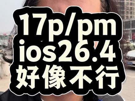 苹果iphone ios26.4正式版17p/pm续航不行? #iphone #数码科技 #苹果手机 #涨知识 #热门