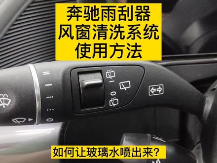 奔驰雨刮器使用方法,奔驰常见车型雨刮器如何使用,怎么喷玻璃水
