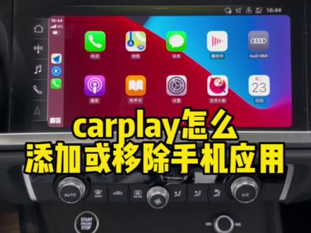 carplay车载怎么添加手机应用?#carplay #无线carplay #汽车知识 #奥迪 #521家年华