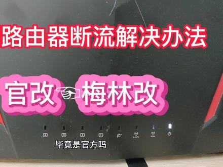 华硕路由器梅林改固件,用一段时间断流严重,刷回官改版固件解决 #华硕路由器