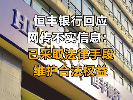 恒丰银行回应网传不实信息:已采取法律手段维护合法权益#恒丰银行