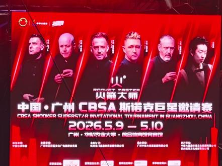 CBSA斯诺克巨星邀请赛
吴宜泽Vs约翰·希金斯
(广州华南农业大学奥体中心 2026.5.9)
#台球赛事高光时刻🏆