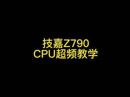 免费提升CPU性能的技嘉Z790主板超频cpu教学 690主板也适用#组装机 #diy电脑 #超频主机 #cpu超频