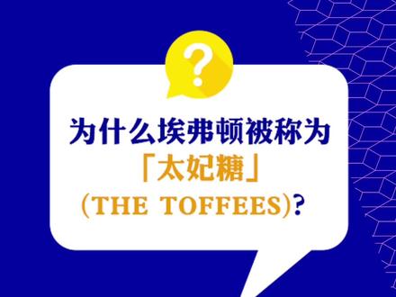我们甜甜历史,你知道吗?#埃弗顿 #英超 #足球历史 #太妃糖 #足球的魅力
