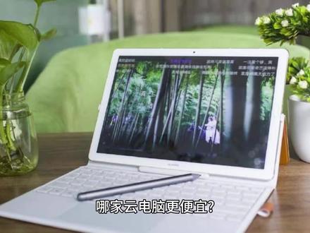 哪家云电脑更便宜 在当前市场上,提供云电脑服务的供应商有很多,包括阿里云、腾讯云、华为云、亚马逊AWS、微软Azure等。这些云服务商提供的产品和服务各有特点,价格也有所不同。
首先,我们需要明确“便宜”的定义。对于不同的用户来说,“便宜”可能意味着不同的事情。例如,对于一些用户来说,“便宜”可能意味着较低的初始成本,而对于其他用户来说,“便宜”可能意味着较高的性价比,即性能与价格的比值较高。
其次,我们需要考虑到价格比较需要基于相同或相似的产品和服务。这意味着,我们需要比较相同类型的云电脑(例如,具有相同内存、存储和处理器配置的云电脑),并且需要考虑各种可能的费用,包括但不限于网络费用、数据传输费用、管理费用等。
具体到哪家云电脑更便宜,由于市场价格和产品更新频繁,我们无法给出一个确定的答案。一般来说,国内的云服务商如阿里云、腾讯云、华为云等的价格可能会相对较低,而国际的云服务商如亚马逊AWS、微软Azure等的价格可能会相对较高。但是,这并不绝对,具体的价格还需要根据用户的具体需求进行具体的查询和比较。
总的来说,要判断哪家云电脑更便宜,需要根据用户的具体需求,对各个云服务商的产品和服务进行详细的比较和分析。同时,也需要考虑到价格并不是唯一的考量因素,服务质量、技术支持等因素也同样重要。
#便宜的云电脑 #哪家云电脑便宜 #高性能云电脑 #性价比高的云电脑 #云电脑推荐