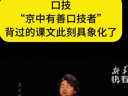 口技 “京中有善口技者” 背过的课文此刻具象化了 (视频来源:新华社)
#小学课文 #口技