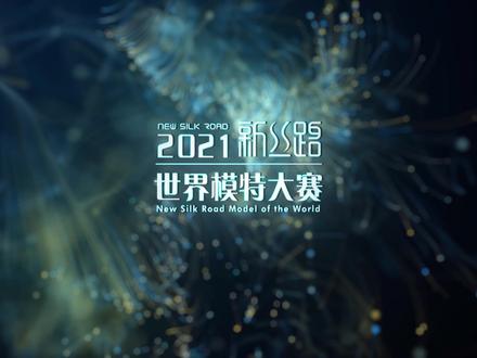 #2021新丝路海丝盛典时尚周
新丝路第29届中国模特大赛,2021新丝路世界模特大赛,Miss World世界小姐中国区校园总决赛,三大赛事将于2021年11月21日18时在水贝壹号开赛。关注公众号【NSR新丝路时尚机构】,我们全程直播。