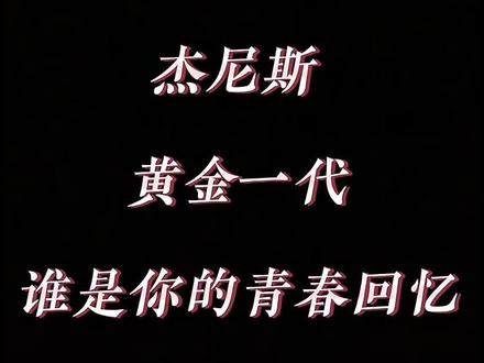 来看杰尼斯黄金一代,谁是你的青春回忆?#杰尼斯 #黄金一代 #泷泽秀明 #山下智久 #青春
