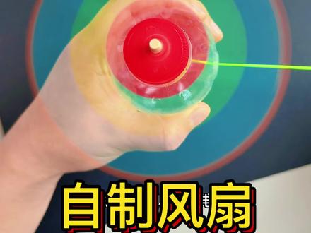 电风扇 非常好玩的手拉电风扇来喽,快点做一个吧#亲子手工 #亲子手工diy #创意手工#劳动节手工