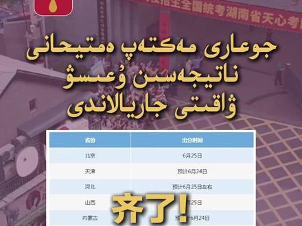 齐了!各地高考查分时间汇总
【中央广播电视总台哈萨克语】
