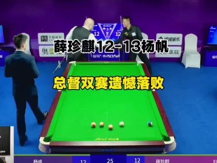 总督双赛遗憾掉入败部#乔氏五百万 @薛珍麒 @独牙战队杨帆 #台球双赛点