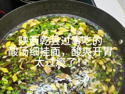 #创作者中心 今天教大家做一个陕西乾县人过红白喜事吃的酸汤挂面,做法简单好吃,喜欢吃的可以自己在家做,汤酸味美,一吃一喝只是个舒坦。#创作灵感 #地方特色美食 #乾县酸汤面 #美食教程