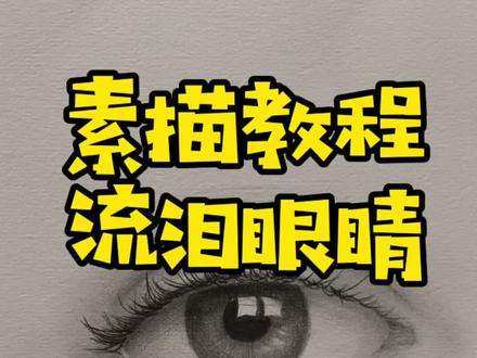 同学们久等啦!流泪的大眼睛奉上!喜欢吗#画画 #素描 #来支铅笔素描系列教程 @DOU+小助手