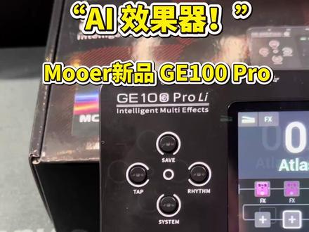 Mooer效果器新品GE100 Pro,智能AI音色! #mooer#魔耳效果器 #电吉他#海顿乐器#吉他效果器