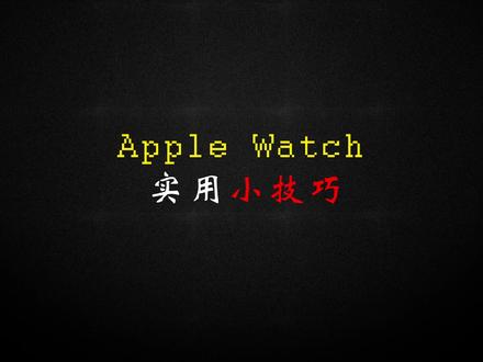 #applewatch #实用小技巧 Apple Watch可以进行报时操作,你知道吗