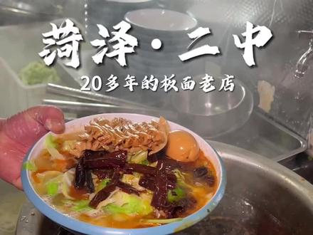 一晃离开10几年了,在吃还是那时候的味道,好怀念#菏泽美食 #菏泽二中板面 #菏泽二中 #板面 #地方特色美食