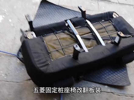 五菱固定装座椅改翻板 #座椅改装 #修理 #改装