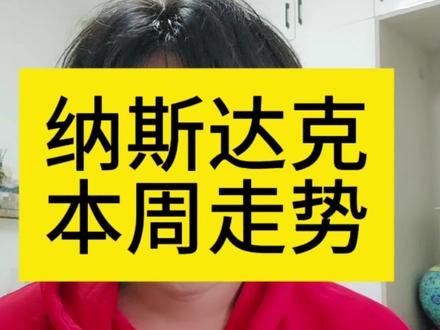 美股纳斯达克本周走势
#美股 #纳斯达克 #标普500 #盘前分析 #理财