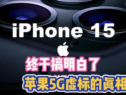终于搞明白了,苹果手机5G虚标真相,通信专家再次发文确认#苹果手机 #iPhone15 #苹果5g网络 #华为手机