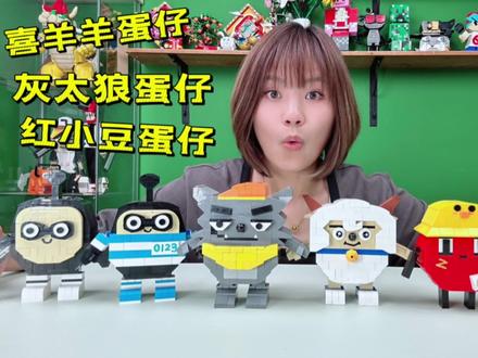 家门口被蛋仔盲盒砸到,竟然开出喜羊羊灰太狼和红小豆蛋仔 #蛋仔派对 #蛋仔派对盲盒 #积木搭建 #自制盲盒