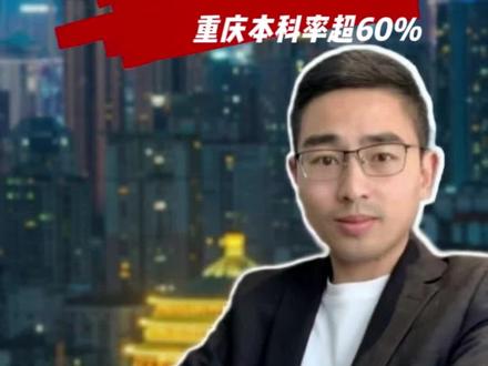 重庆高考本科上线率接近60% 重庆高考放榜,文科本科线415分,理科本科线406分。#高考成绩 #高考志愿 #重庆高考