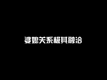 所以,女生间快速拉近关系的办法就是...