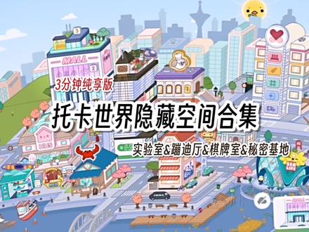 托卡世界隐藏空间合集! #托卡世界