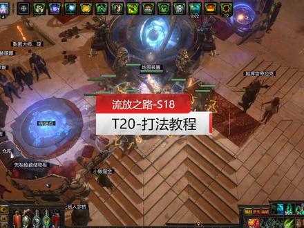 流放之路-S18-T20打法