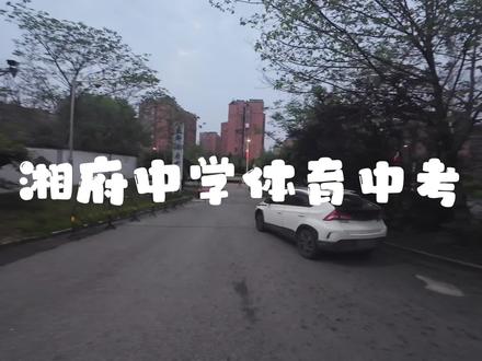 2026年湘府中学体育中考#体育中考#体育中考考点#湘府中学