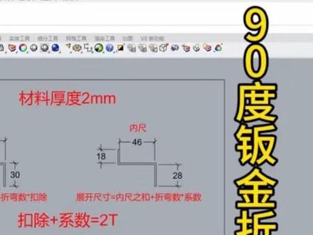 九十度折弯钣金计算 一种适用广范的折弯计算方试#钣金折弯教程 #钣金折弯计算 #钣金折弯系数