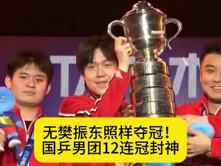 无樊振东照样夺冠!国乒男团12连冠封神#伦敦世乒赛 #国乒男团 #国乒 #乒乓球