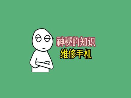 为什么修手机店一般不会当面给顾客修? #涨知识