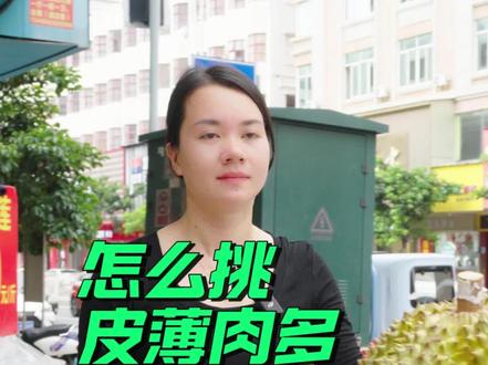 怎么挑皮薄肉多的榴莲 榴莲知识分享#开榴莲了 #愛吃榴槤的朋友過來啦 #挑选报恩榴莲 #电白水果 #茂名榴莲