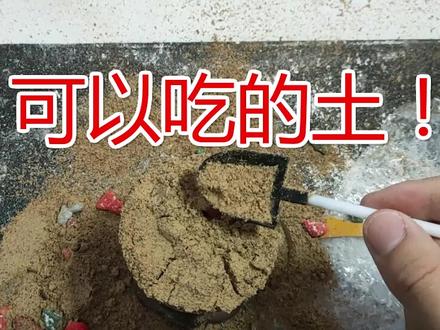 试吃真正的“土”! #这个视频有点长