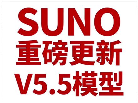 suno v5.5模型来了 #sunov5.5 suno新模型支持声音定制,AI音乐的春天要来了吗?#ai音乐