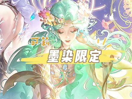 貂蝉の墨染江湖皮肤!来啦~#王者 #原神 #可莉