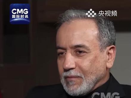 当地时间3月18日,伊朗外交部长阿拉格齐表示,自己不担心被刺杀,但伊朗人立场坚定,政权体制结构非常稳固。(视频来源:CMG国际时讯)