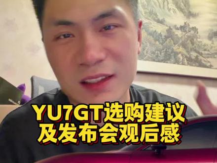 yu7最全产品线 今天你下定了没?想看下你们的下定截图,都选的什么配置?#选车指南 #小米人车家发布会 #yu7gt #yu7 #我和我的小米汽车