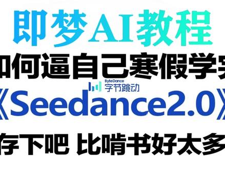 Seedance2.0 杀疯了! 全网首发保姆级白嫖+完整视频教学——免费提供提示词模板=666 曲籽料包
#跟着抖音学AI #AI绘画 #AI剪辑 #seedance #AI电影