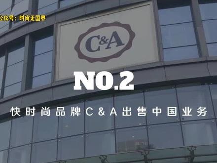 #时尚无国界【快时尚品牌C&A出售中国业务】#快时尚 #热门 #服饰