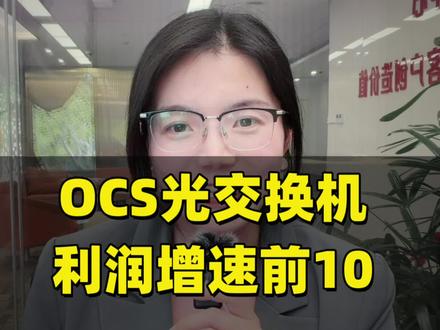 OCS光交换机利润增速25年排行前10的公司 #盘姐解盘 #股票 #ocs #交换机#产业链