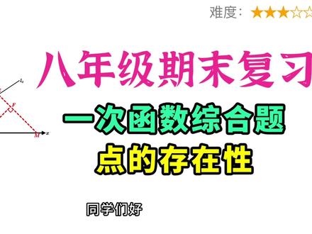 期末必看!运用几何知识破解一次函数与动点存在性综合压轴题 #一次函数 #动点问题 #八年级复习 #初中数学 #数学思维