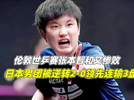 伦敦世乒赛:张本智和又惨败!日本男团被逆转,2-0领先连输3盘1/3#伦敦世乒赛 #中国乒乓球