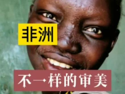 非洲这美女你感觉怎样?#民间故事 #真实事件