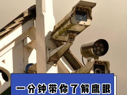 “鹰眼”你有了解多少呢,一分钟带你了解了解#知识分享 #科技 #黑科技 @抖音小助手 @DOU+小助手