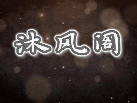 【2023.8.12】感谢相遇 谢谢所有漏包 所有沐风阁的老师们 老师家的仙女们
沐风阁YYDS 冲!
BGM:向南老师《我的未来不是梦》&夏天老师 《我是如此相信》#沐风阁 #哦漏qaq #天声一队