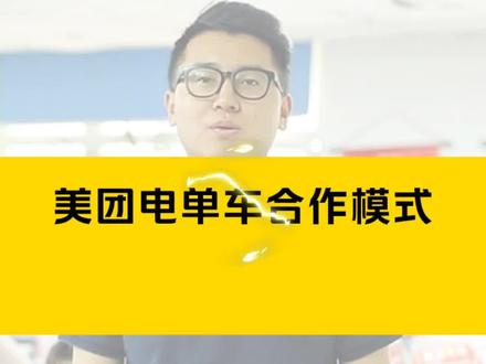 美团电单车三种合作模式,代理模式、联营合作模式、咨询合作模式,选择哪种看你的策略#美团电单车#创业