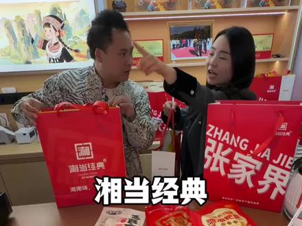 来张家界旅游,想买点特产回去的,不要错过湘当经典的99十件套 #湖南特产 #湘当经典 #张家界旅游攻略 #湘当经典湖南特产礼批发