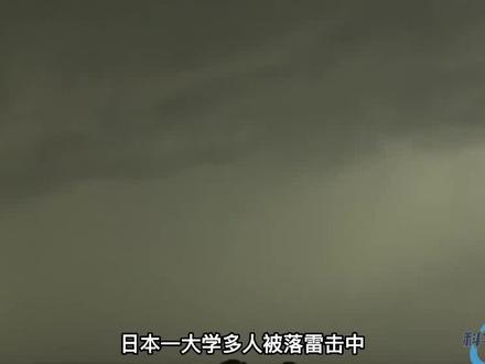 日本一大学多人被落雷击中,这是何种原因导致的? #落雷 #雷电天气 #强对流天气 第一集